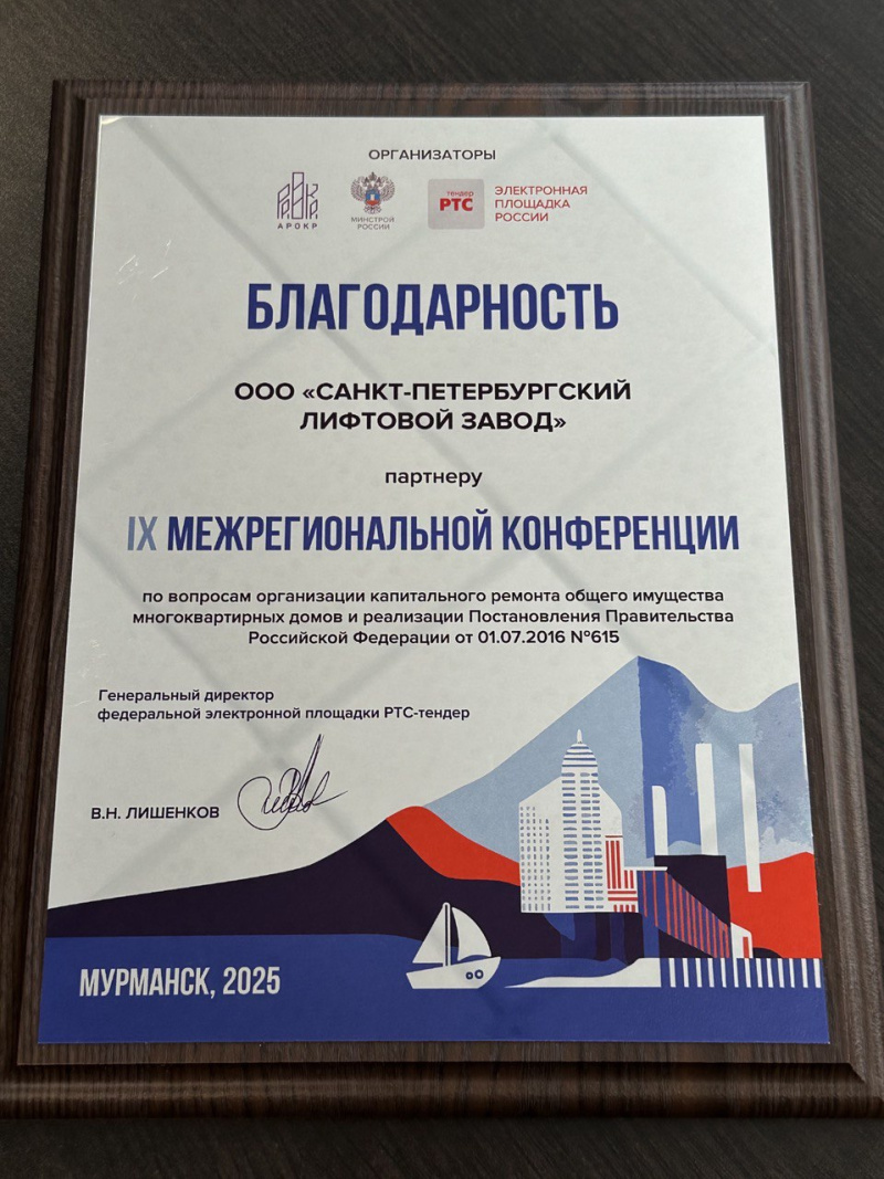 Санкт-Петербургский Лифтовой Завод принял участие в IX межрегиональной конференции