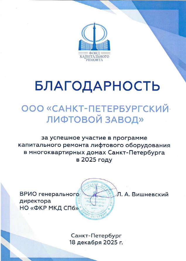ООО «Санкт-Петербургский Лифтовой Завод» получили официальную благодарность от Фонда Капитального Ремонта г. Санкт-Петербург 